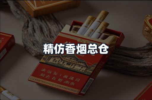 精仿香烟总仓